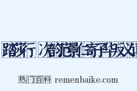 踏莎行·次韵范景仁寄子华反义词是什么意思的图片